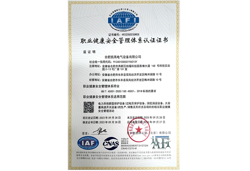 職業健康安全管理體系認證證書