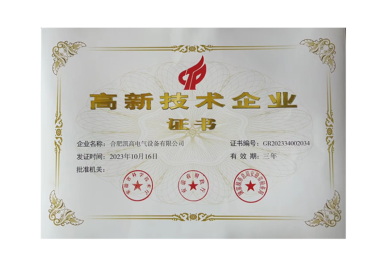 高新技術企業證書